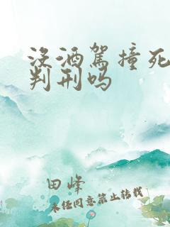 没酒驾撞死人会判刑吗 没酒驾撞死人会判刑吗