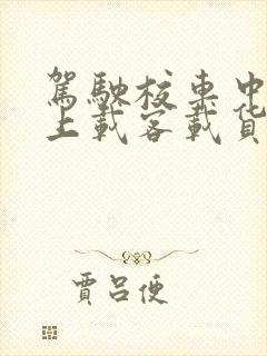 驾驶校车中型以上载客载货汽车危险