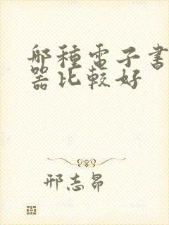 哪种电子书阅读器比较好