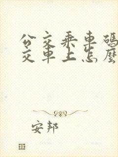 公交乘车码在公交车上怎么刷 公交乘车码在公交车上怎么刷