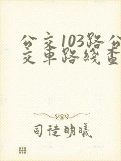 公交103路公交车路线查询