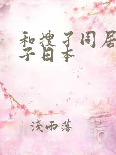 和搜孑同居的日子日本 和搜孑同居的日子日本