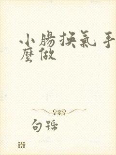 小肠换气手术怎么做 小肠换气手术怎么做