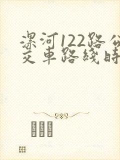 漯河122路公交车路线时间表