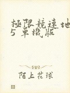 极限竞速地平线5 单机版