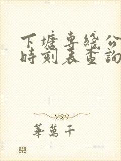 下塘专线公交车时刻表查询