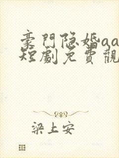 豪门隐婚aa制短剧免费观看大结局