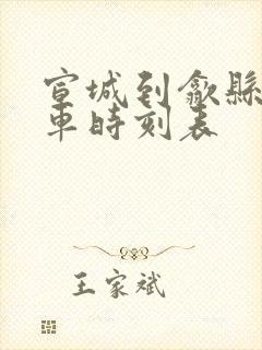 宣城到歙县的火车时刻表