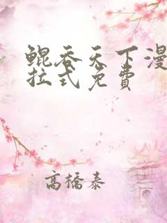 鲲吞天下漫画下拉式免费