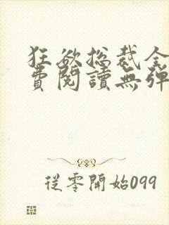 狂欲总裁全文免费阅读无弹窗小说
