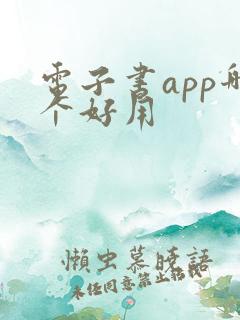 电子书app哪个好用