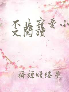 不止宠爱小说全文阅读 不止宠爱小说全文阅读