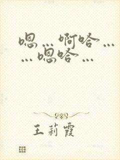 嗯…啊哈…不要…嗯哈…