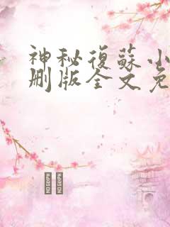 神秘复苏小说未删版全文免费阅读