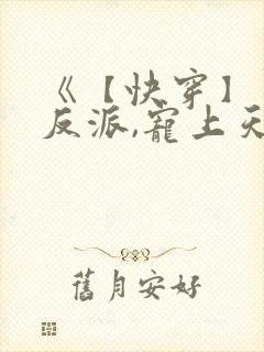《【快穿】黑化反派,宠上天》
