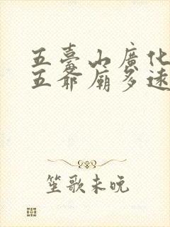 五台山广化寺离五爷庙多远 五台山广化寺离五爷庙多远