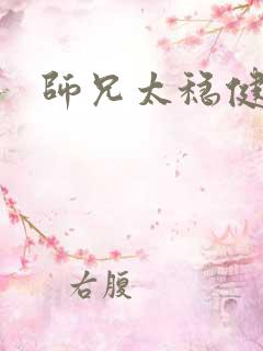 师兄太稳健 师兄太稳健
