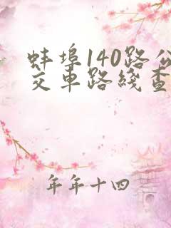 蚌埠140路公交车路线查询