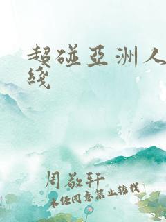超碰亚洲人妻在线