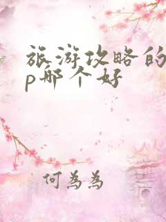旅游攻略的app哪个好