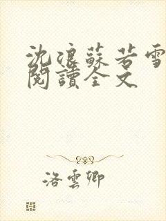 沈浪苏若雪免费阅读全文