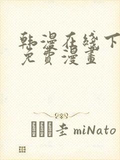 韩漫在线下拉式免费漫画