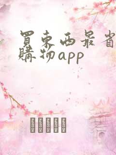 买东西最省钱的购物app