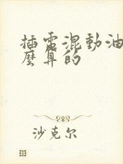 插电混动油耗怎么算的