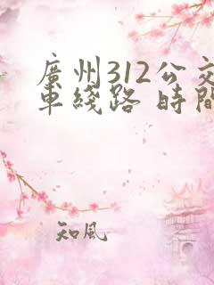 广州312公交车线路 时间表 广州312公交车线路 时间表