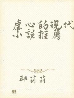 虐心的现代言情小说推荐