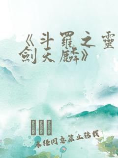 《斗罗之灵珠神剑天麟》