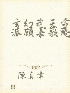 玄幻我天命大反派顾长歌飞卢