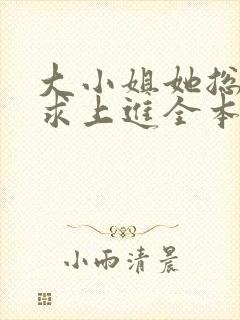 大小姐她总是不求上进全本免费阅读