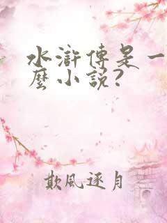 水浒传是一篇什么小说?