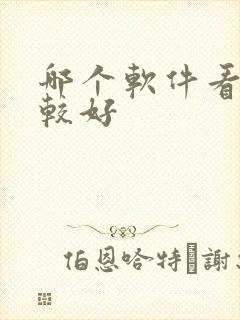 哪个软件看书比较好
