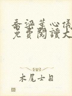 乔梁叶心仪全文免费阅读大