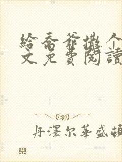 给乔爷撒个娇全文免费阅读