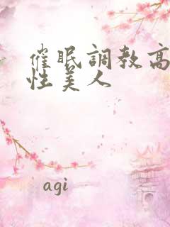 催眠调教高冷双性美人