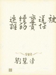 连续变道被追尾谁的责任