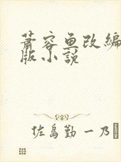 萧容鱼改编绿帽版小说