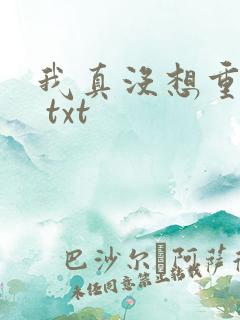 我真没想重生啊 txt