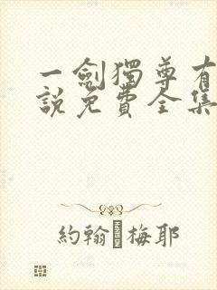 一剑独尊有声小说免费全集