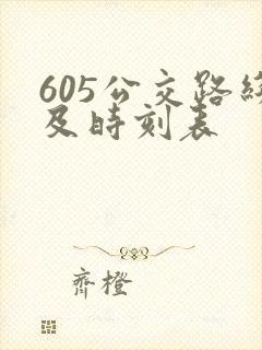 605公交路线及时刻表