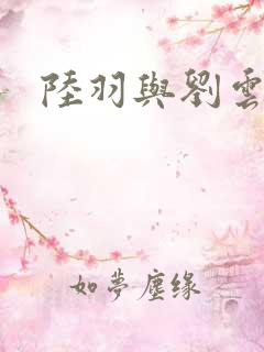 陆羽与刘云峰