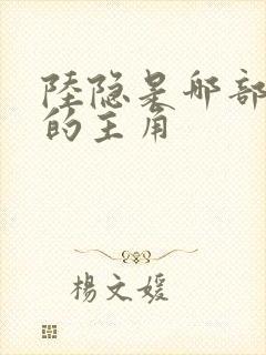 陆隐是哪部小说的主角 陆隐是哪部小说的主角