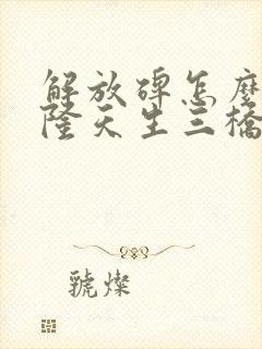 解放碑怎么去武隆天生三桥