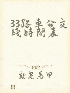 33路车公交路线时间表