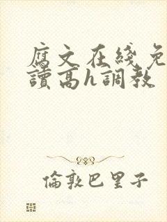 腐文在线免费阅读高h调教