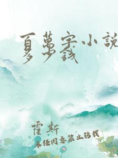 百万字小说能赚多少钱