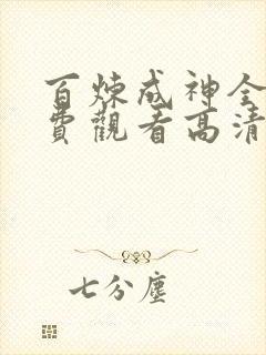 百炼成神全集免费观看高清